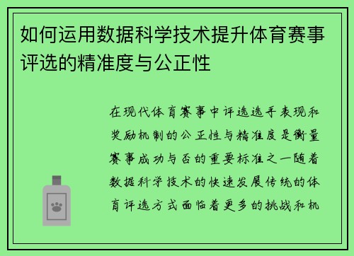 如何运用数据科学技术提升体育赛事评选的精准度与公正性