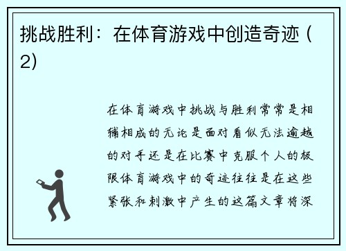 挑战胜利：在体育游戏中创造奇迹 (2)