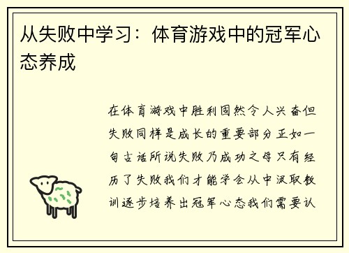 从失败中学习：体育游戏中的冠军心态养成