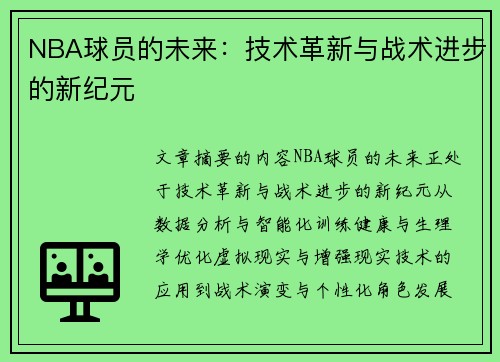 NBA球员的未来：技术革新与战术进步的新纪元