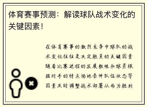 体育赛事预测：解读球队战术变化的关键因素！