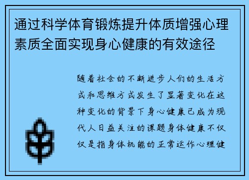 通过科学体育锻炼提升体质增强心理素质全面实现身心健康的有效途径