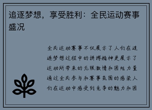 追逐梦想，享受胜利：全民运动赛事盛况