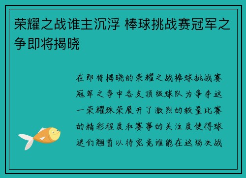 荣耀之战谁主沉浮 棒球挑战赛冠军之争即将揭晓