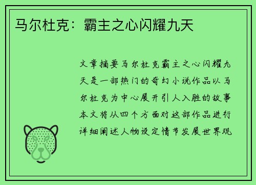 马尔杜克：霸主之心闪耀九天