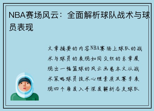 NBA赛场风云：全面解析球队战术与球员表现