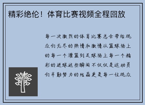 精彩绝伦！体育比赛视频全程回放