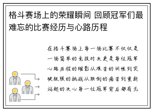 格斗赛场上的荣耀瞬间 回顾冠军们最难忘的比赛经历与心路历程