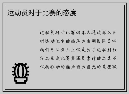 运动员对于比赛的态度