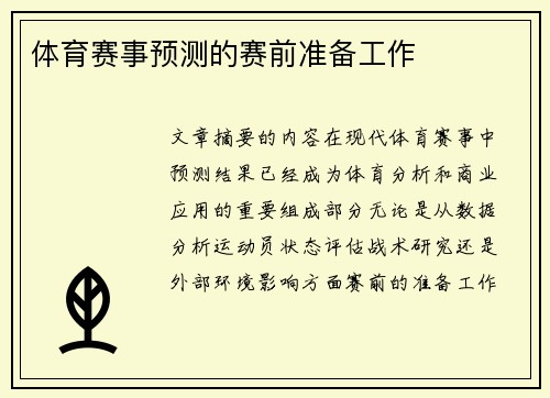 体育赛事预测的赛前准备工作