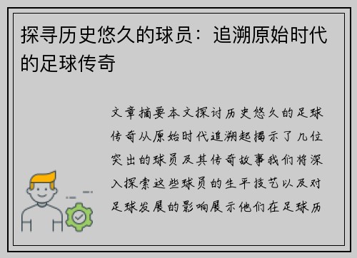 探寻历史悠久的球员：追溯原始时代的足球传奇