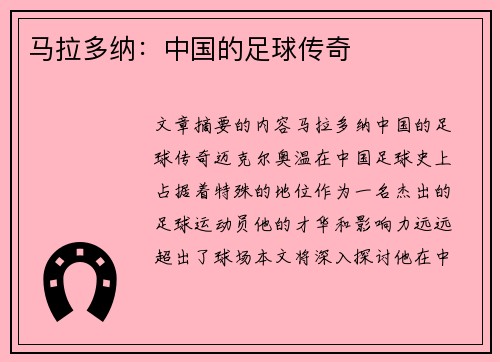 马拉多纳：中国的足球传奇