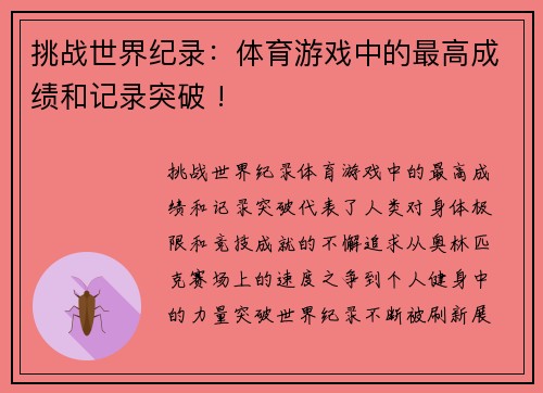 挑战世界纪录：体育游戏中的最高成绩和记录突破 !