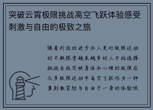 突破云霄极限挑战高空飞跃体验感受刺激与自由的极致之旅