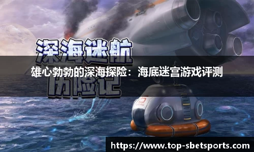 雄心勃勃的深海探险：海底迷宫游戏评测