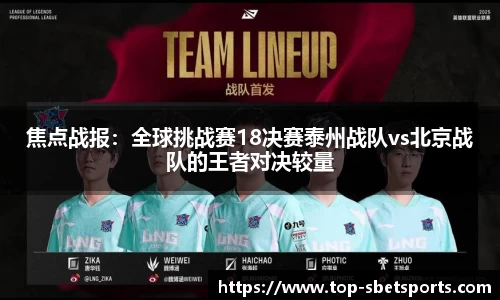 焦点战报：全球挑战赛18决赛泰州战队vs北京战队的王者对决较量