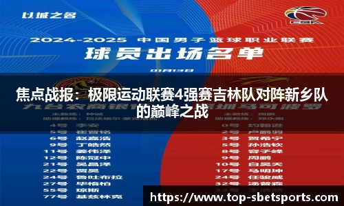 焦点战报：极限运动联赛4强赛吉林队对阵新乡队的巅峰之战